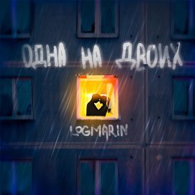 Песня  LOGMARIN - Одна на двоих