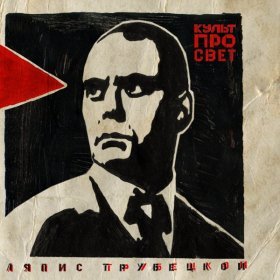 Ән  Ляпис Трубецкой - Буревестник