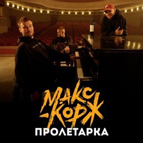 Песня  Макс Корж - Пролетарка