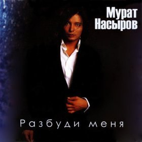Песня  Мурат Насыров - Мимоза
