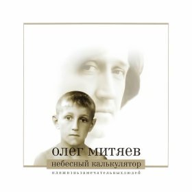 Песня  Олег Митяев - Стивенсон