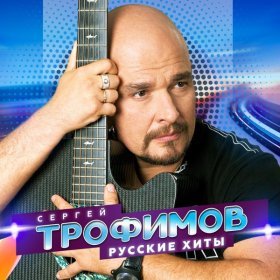 Сергей Трофимов – За Друзей ▻Скачать Бесплатно В Качестве 320 И.