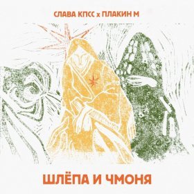 Ән  Слава КПСС, Плакин М. - Шлёпа и Чмоня