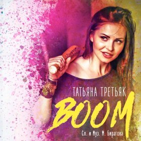 Третьяк Татьяна – Boom ▻Скачать Бесплатно В Качестве 320 И.