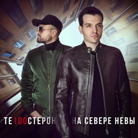 Песня  Те100стерон ( Тестостерон) - На Севере Невы