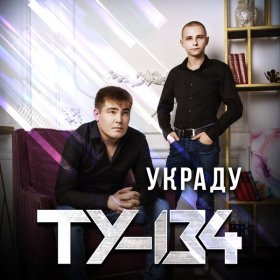 Ән  ТУ-134 - Уходи из моей жизни