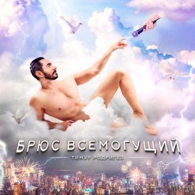 Тимур Родригез – Брюс Всемогущий ▻Скачать Бесплатно В Качестве.