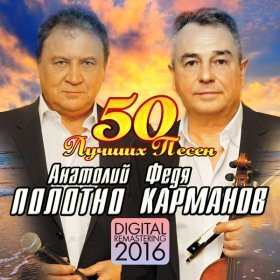 Ән  Анатолий Полотно И Федя Карманов - Далекий берег