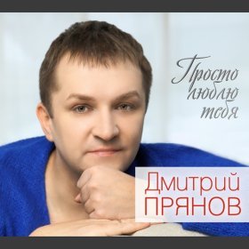 Ән  Дмитрий Прянов - Нереально красивая