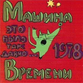 Ән  Машина Времени - День Рождения