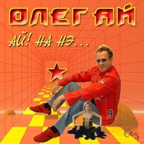 Ән  Олег Ай - Ах, эти глаза