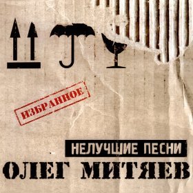 Ән  Олег Митяев - Дым печной