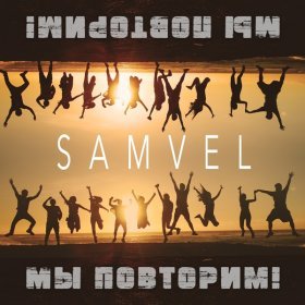 Ән  Samvel - Мы повторим!