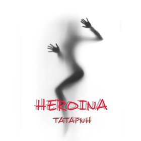 Ән  ТАТАРИН - Heroina