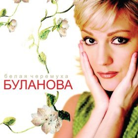 Песня  Татьяна Буланова - Белая черемуха