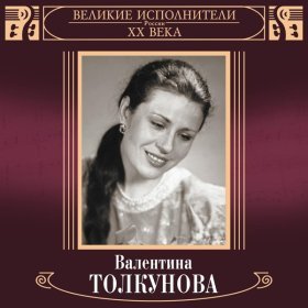 Песня  Валентина Толкунова - Я не могу иначе