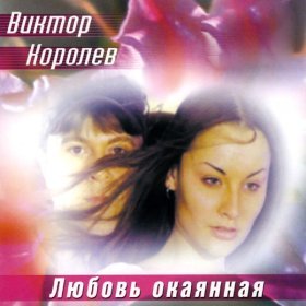 Ән  Виктор Королёв - Украденная ночь