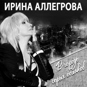 Ән  Ирина Аллегрова - Часовщик