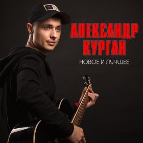 Песня  Александр Курган - Это Сибирь
