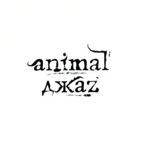 Ән  Animal Джаz - Моя любовь меня