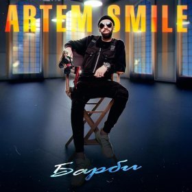 Ән  Artem Smile - Барби