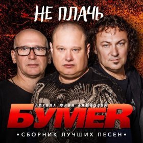 Ән  БумеR - Крапленые Карты