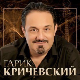 Песня  Гарик Кричевский - Я скучаю по лету