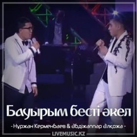 Песня  Нұржан Керменбаев & Әбдіжаппар Әлқожа - Бауырым бесті әкел (2018)
