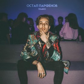 Песня  Остап Парфёнов - Темно