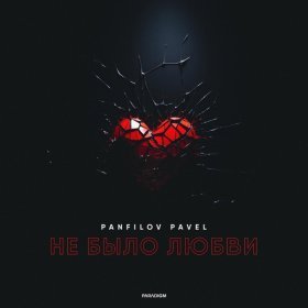 Песня  Panfilov Pavel - Не было любви