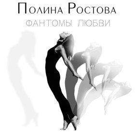 Ән  Полина Ростова - Фантомы любви (Niko Palonen Remix)