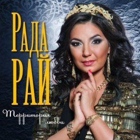 Песня  Рада Рай - Ты любимый мой