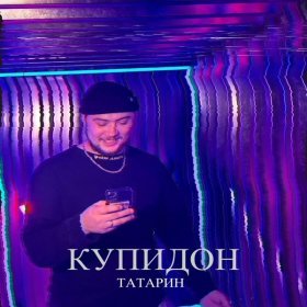 Ән  ТАТАРИН - Купидон