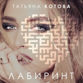 Ән  Татьяна Котова - Лабиринт