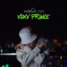 V $ X V PRiNCE – NOVЫЙ Тур ▻Скачать Бесплатно В Качестве 320 И.