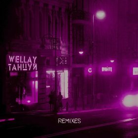 Песня  Wellay - Танцуй (SWERODO Remix)