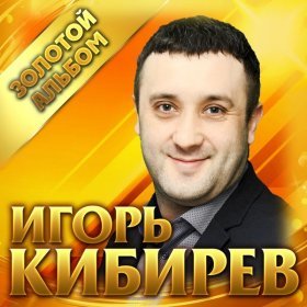 Ән  Игорь Кибирев - Мы Будем До Утра Вдвоем