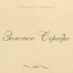 Александр Новиков – Луали ▻Скачать Бесплатно В Качестве 320 И.