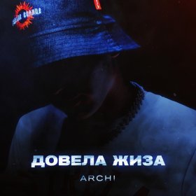 Песня  ARCHI - Довела жиза