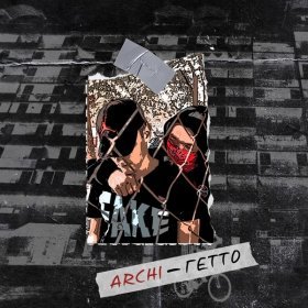 Песня  ARCHI - Гетто