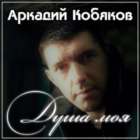 Песня  Аркадий Кобяков - Мы встретились с тобой
