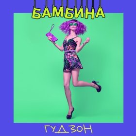 Песня  ГУДЗОН - Бамбина