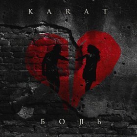 Песня  KARAT - Боль