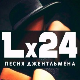 Песня  Lx24 - Песня джентльмена