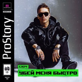 Ән  Lx24 - Убей меня быстро