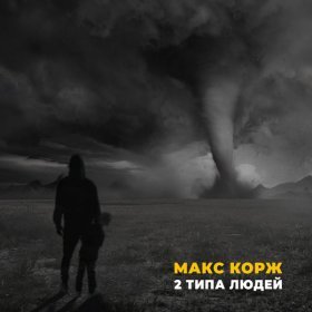 Песня  Макс Корж - 2 типа людей