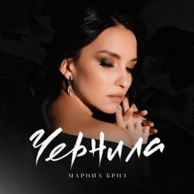 Ән  Марина Бриз - Чернила