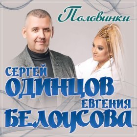 Ән  Сергей Одинцов, Евгения Белоусова - Половинки