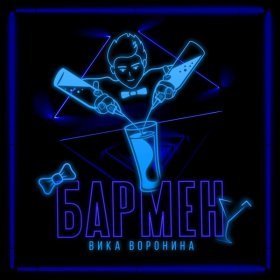 Песня  Вика Воронина - Бармен