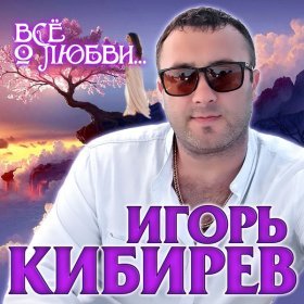 Песня  Игорь Кибирев - Я свободный